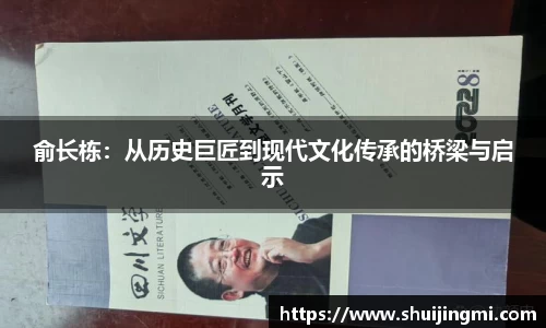 俞长栋：从历史巨匠到现代文化传承的桥梁与启示