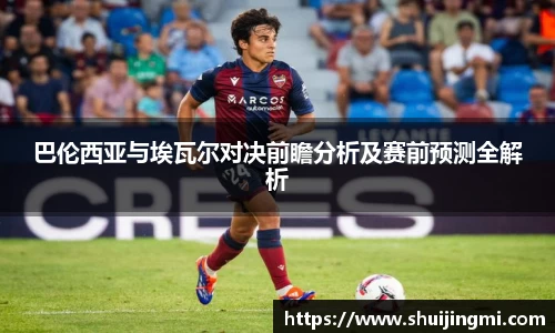 巴伦西亚与埃瓦尔对决前瞻分析及赛前预测全解析