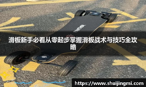 滑板新手必看从零起步掌握滑板战术与技巧全攻略