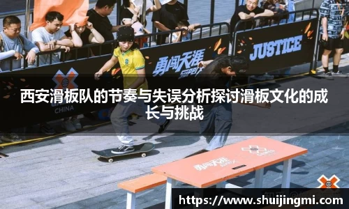 西安滑板队的节奏与失误分析探讨滑板文化的成长与挑战