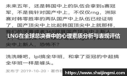 LNG在全球总决赛中的心理素质分析与表现评估