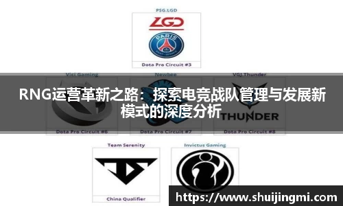 RNG运营革新之路：探索电竞战队管理与发展新模式的深度分析
