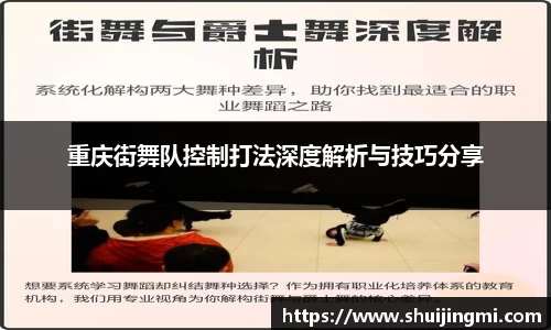 重庆街舞队控制打法深度解析与技巧分享