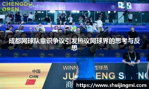 成都网球队意识争议引发热议网球界的思考与反思
