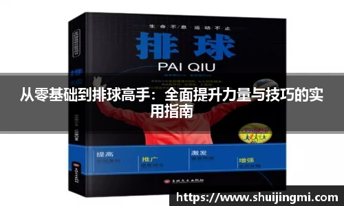 从零基础到排球高手：全面提升力量与技巧的实用指南