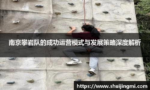 南京攀岩队的成功运营模式与发展策略深度解析