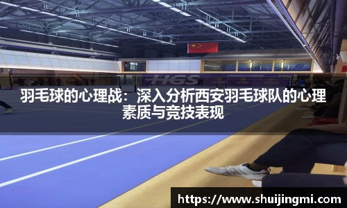 羽毛球的心理战：深入分析西安羽毛球队的心理素质与竞技表现