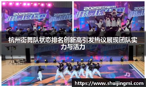 杭州街舞队状态排名创新高引发热议展现团队实力与活力