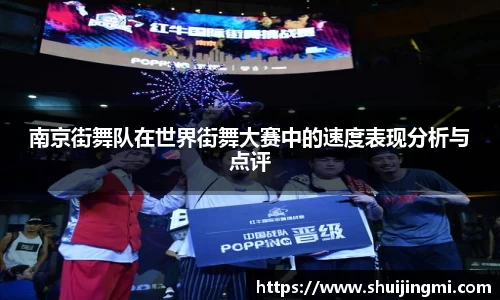 南京街舞队在世界街舞大赛中的速度表现分析与点评