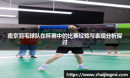 南京羽毛球队在杯赛中的比赛经验与表现分析探讨