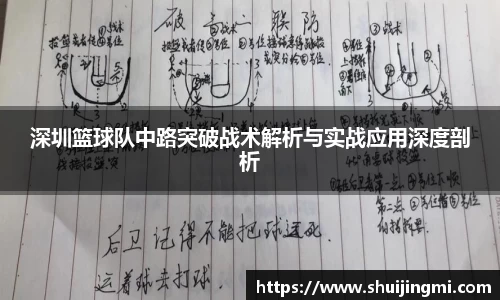 深圳篮球队中路突破战术解析与实战应用深度剖析